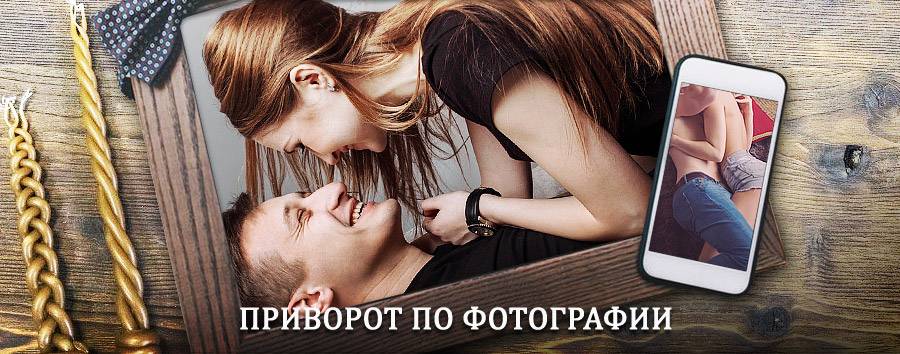 Сильный приворот по фотографии | Ярково