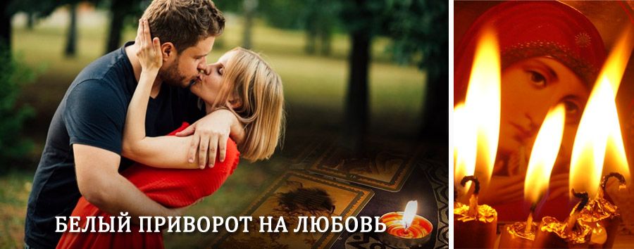 Приворот в домашних условиях на мужчину в Ярково