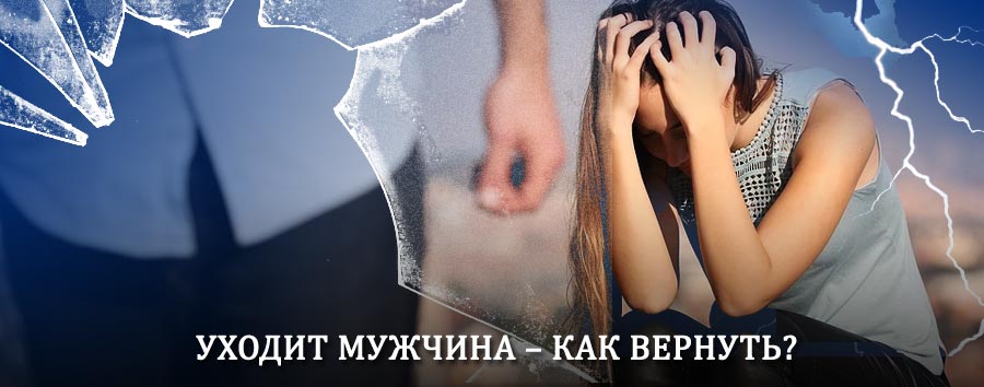 Как вернуть мужа в семью – действенный способ от гадалки в Ярково