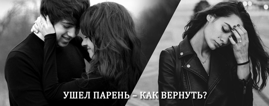 Как вернуть парня после расставания – действенный приворот от гадалки в Ярково